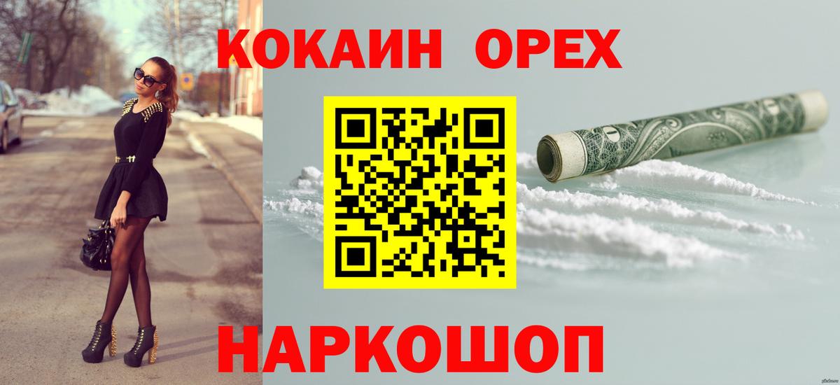 Орехово-Зуево  Кокаин  Cocaine VHQ  Вход с VPN  Cocaine 97% 